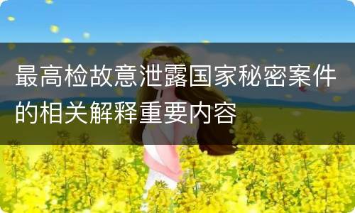 最高检故意泄露国家秘密案件的相关解释重要内容
