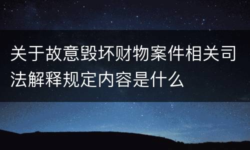 关于故意毁坏财物案件相关司法解释规定内容是什么