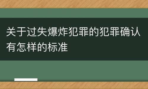 关于过失爆炸犯罪的犯罪确认有怎样的标准