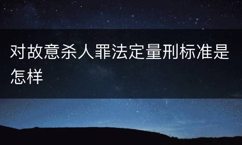对故意杀人罪法定量刑标准是怎样