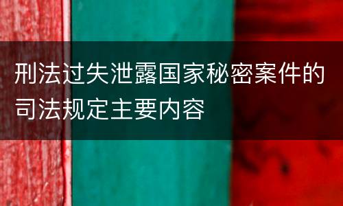 刑法过失泄露国家秘密案件的司法规定主要内容