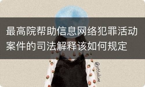 最高院帮助信息网络犯罪活动案件的司法解释该如何规定