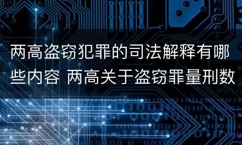 两高盗窃犯罪的司法解释有哪些内容 两高关于盗窃罪量刑数额
