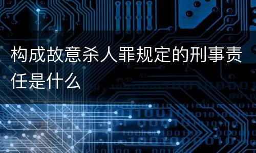 构成故意杀人罪规定的刑事责任是什么