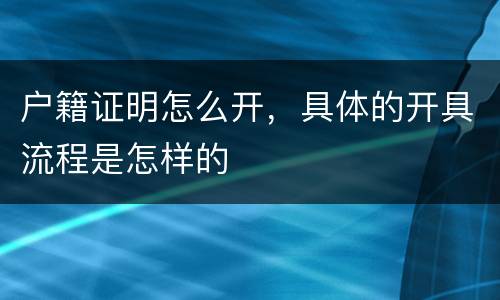 户籍证明怎么开，具体的开具流程是怎样的