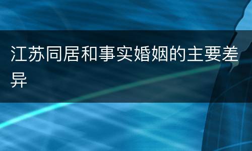 江苏同居和事实婚姻的主要差异