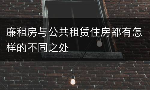 廉租房与公共租赁住房都有怎样的不同之处