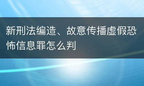 新刑法编造、故意传播虚假恐怖信息罪怎么判