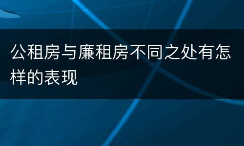 公租房与廉租房不同之处有怎样的表现