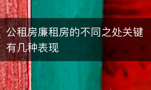 公租房廉租房的不同之处关键有几种表现