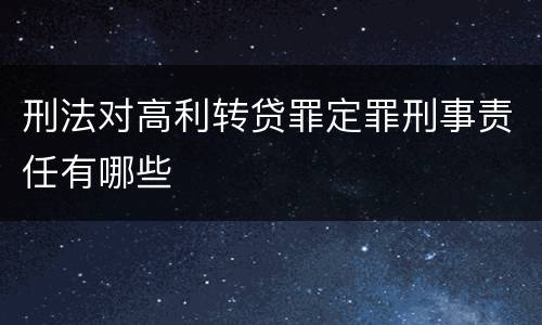 刑法对高利转贷罪定罪刑事责任有哪些