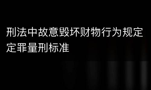 刑法中故意毁坏财物行为规定定罪量刑标准