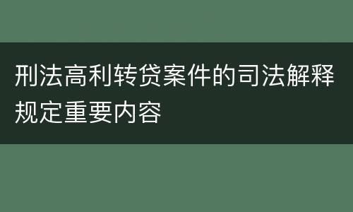刑法高利转贷案件的司法解释规定重要内容