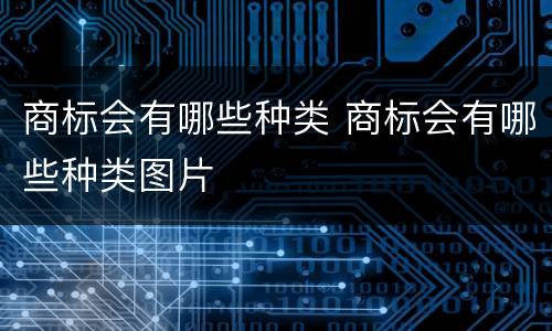 商标会有哪些种类 商标会有哪些种类图片