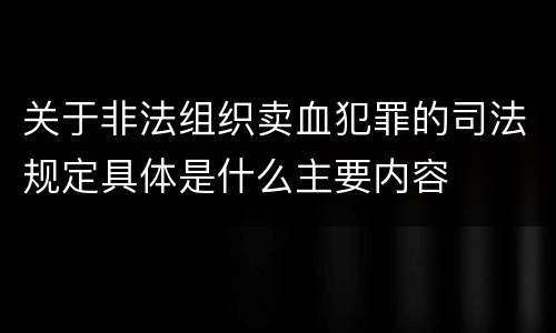 关于非法组织卖血犯罪的司法规定具体是什么主要内容