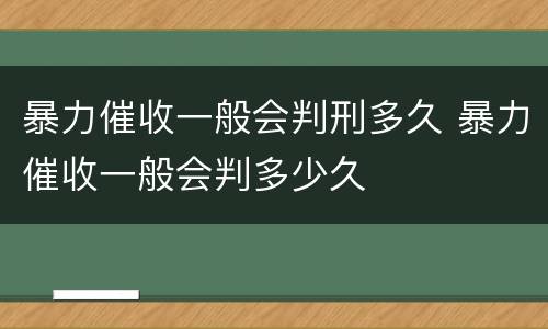 暴力催收一般会判刑多久 暴力催收一般会判多少久