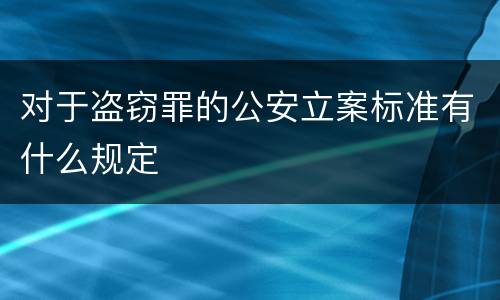 对于盗窃罪的公安立案标准有什么规定