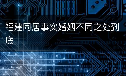 福建同居事实婚姻不同之处到底