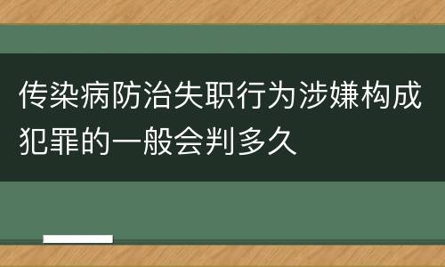 传染病防治失职行为涉嫌构成犯罪的一般会判多久