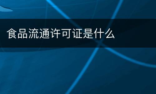 食品流通许可证是什么