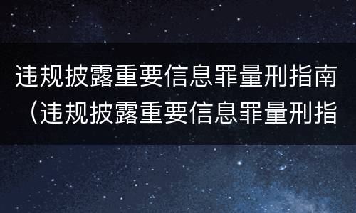 违规披露重要信息罪量刑指南（违规披露重要信息罪量刑指南最新）