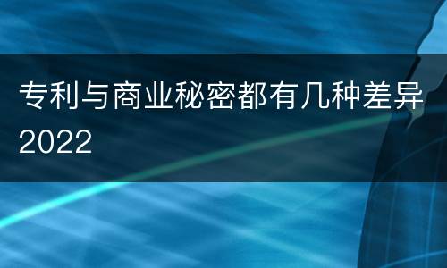 专利与商业秘密都有几种差异2022