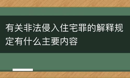 有关非法侵入住宅罪的解释规定有什么主要内容