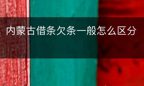 内蒙古借条欠条一般怎么区分