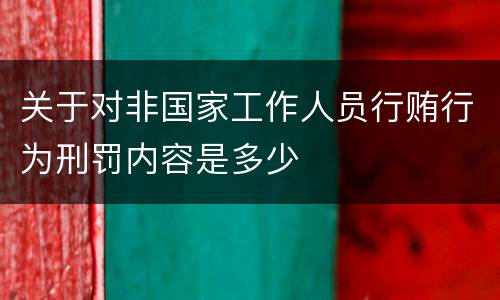 关于对非国家工作人员行贿行为刑罚内容是多少