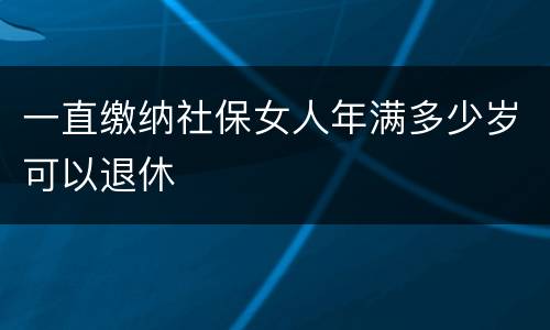一直缴纳社保女人年满多少岁可以退休