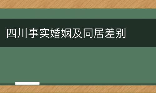 四川事实婚姻及同居差别