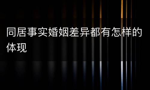 同居事实婚姻差异都有怎样的体现
