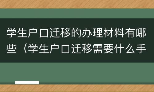 学生户口迁移的办理材料有哪些（学生户口迁移需要什么手续和证件）