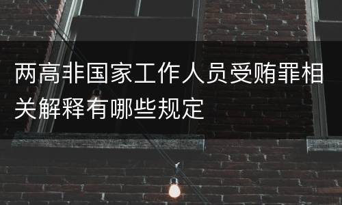 两高非国家工作人员受贿罪相关解释有哪些规定