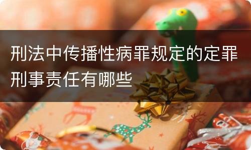 刑法中传播性病罪规定的定罪刑事责任有哪些