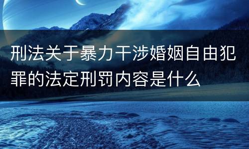 刑法关于暴力干涉婚姻自由犯罪的法定刑罚内容是什么