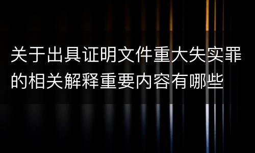 关于出具证明文件重大失实罪的相关解释重要内容有哪些