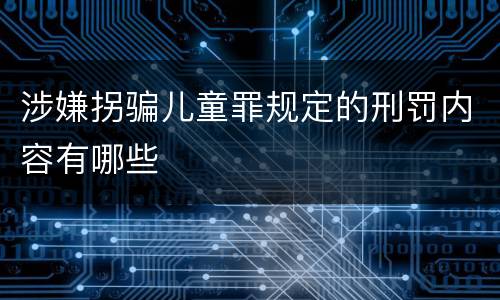 涉嫌拐骗儿童罪规定的刑罚内容有哪些