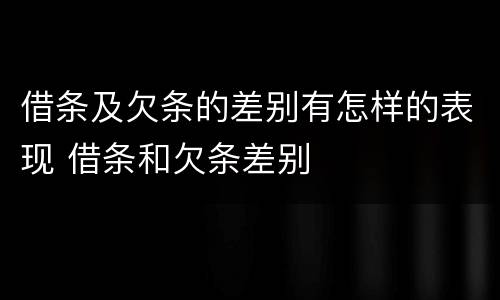 借条及欠条的差别有怎样的表现 借条和欠条差别