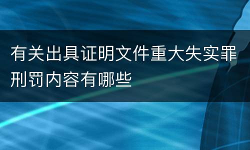 有关出具证明文件重大失实罪刑罚内容有哪些