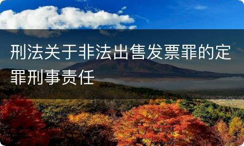 刑法关于非法出售发票罪的定罪刑事责任