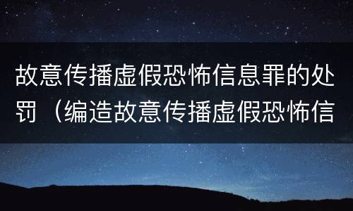 故意传播虚假恐怖信息罪的处罚（编造故意传播虚假恐怖信息罪最高可判）