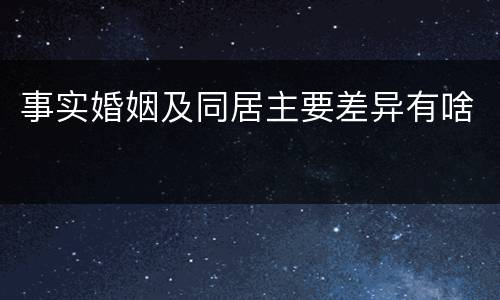 事实婚姻及同居主要差异有啥