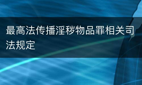 最高法传播淫秽物品罪相关司法规定