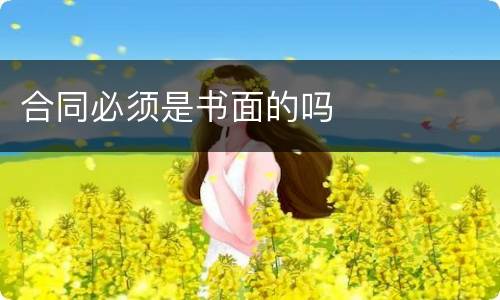 合同必须是书面的吗