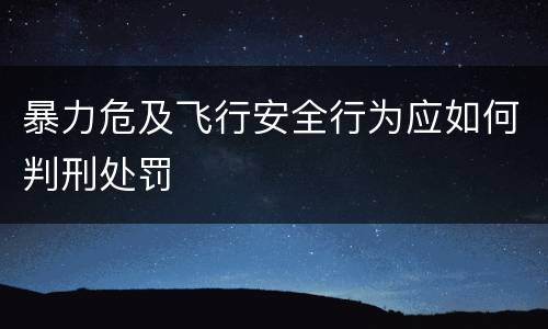 暴力危及飞行安全行为应如何判刑处罚