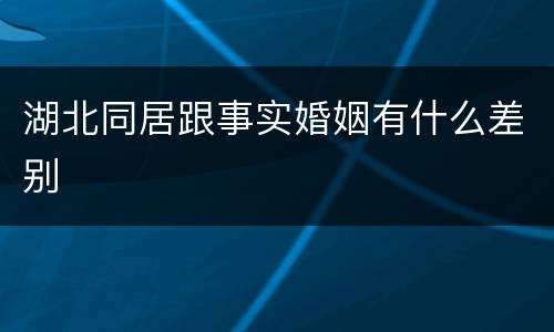 湖北同居跟事实婚姻有什么差别