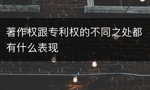 著作权跟专利权的不同之处都有什么表现