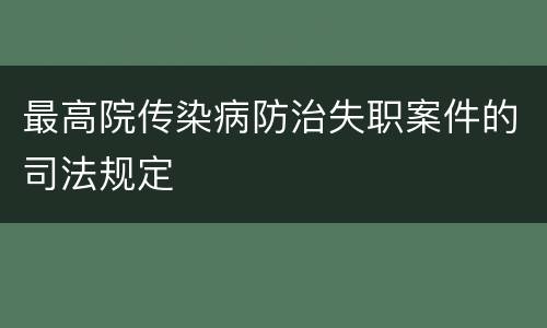 最高院传染病防治失职案件的司法规定