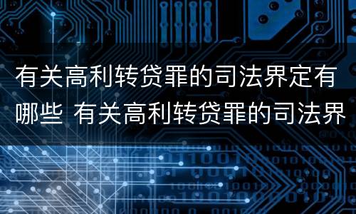有关高利转贷罪的司法界定有哪些 有关高利转贷罪的司法界定有哪些规定